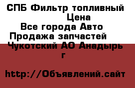 СПБ Фильтр топливный Hengst H110WK › Цена ­ 200 - Все города Авто » Продажа запчастей   . Чукотский АО,Анадырь г.